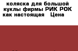 коляска для большой куклы фирмы РИК РОК как настоящая › Цена ­ 2 500 - Московская обл., Москва г. Дети и материнство » Игрушки   